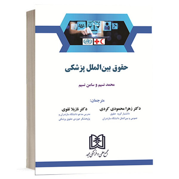 کتاب حقوق بین الملل پزشکی اثر محمد نسیم و سامن نسیم ترجمه دکتر زهرا محمودی کردی و دکتر نازیلا تقوی انتشارات مجد ویژه خرید در سایت کتاب حقوقی