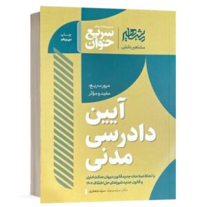 خرید کتاب سریع خوان آیین دادرسی مدنی سید سجاد سید جعفری | مشاهیر دانش