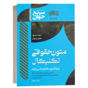 کتاب سریع خوان متون حقوقی تکنیکال ویژه آزمون کارشناسی ارشد اثر محمد سهرابی انتشارات مشاهیر دانش ویژه خرید در سایت کتاب حقوقی