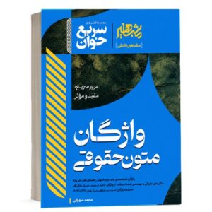 کتاب سریع خوان واژگان متون حقوقی محمد سهرابی انتشارات مشاهیر دانش ویژه خرید با تخفیف در سایت کتاب حقوقی