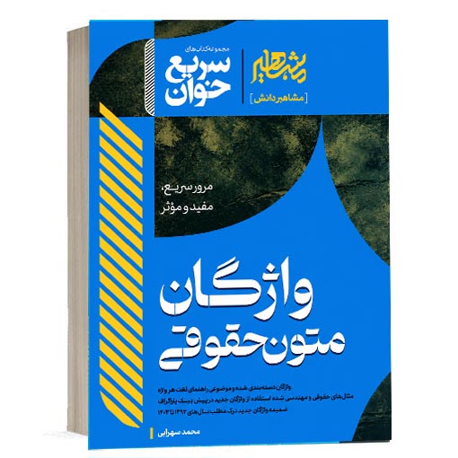 کتاب سریع خوان واژگان متون حقوقی محمد سهرابی انتشارات مشاهیر دانش ویژه خرید با تخفیف در سایت کتاب حقوقی