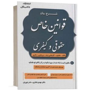 کتاب شرح روان قوانین خاص حقوقی و کیفری مهدی شکری و نادر نوریان انتشارات دادستان ویژه خرید در سایت کتاب حقوقی
