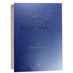 کتاب قوانین و مقررات در مورد شورای عالی فنی و شورای فنی استان ها تدوین موسسه بین المللی سنگ بنای حقوق و احداث نشر مختصات ویژه خرید در سایت کتاب حقوقی