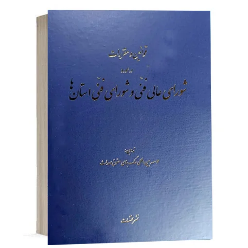 کتاب قوانین و مقررات در مورد شورای عالی فنی و شورای فنی استان ها تدوین موسسه بین المللی سنگ بنای حقوق و احداث نشر مختصات ویژه خرید در سایت کتاب حقوقی