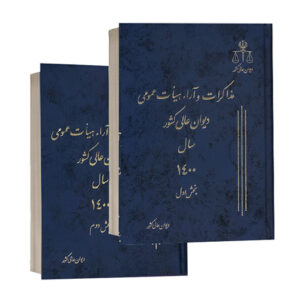 کتاب مذاکرات و آراء هیأت عمومی دیوان عالی کشور سال ۱۴۰۰ دوره دو جلدی بخش اول و دوم ویژه خرید در سایت کتاب حقوقی