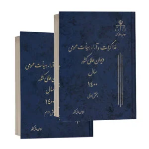 کتاب مذاکرات و آراء هیأت عمومی دیوان عالی کشور سال ۱۴۰۰ دوره دو جلدی بخش اول و دوم ویژه خرید در سایت کتاب حقوقی