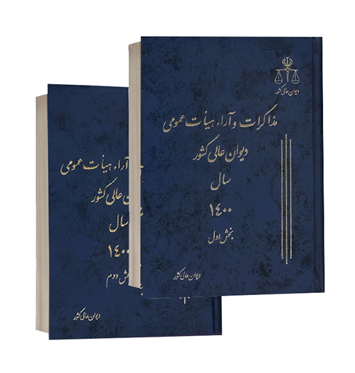 کتاب مذاکرات و آراء هیأت عمومی دیوان عالی کشور سال ۱۴۰۰ دوره دو جلدی بخش اول و دوم ویژه خرید در سایت کتاب حقوقی