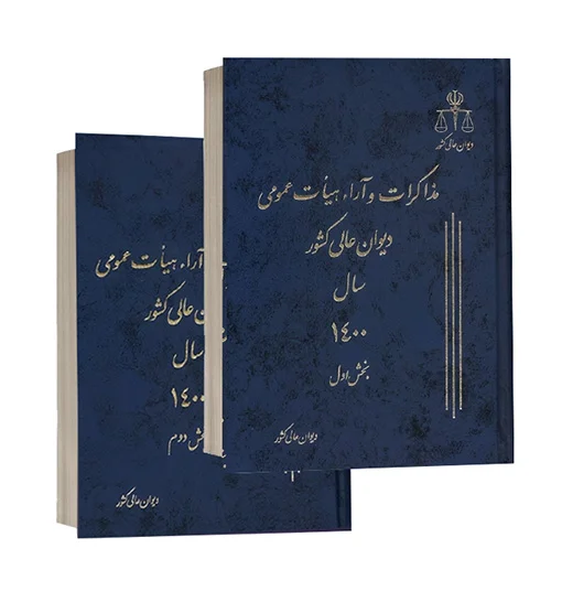 کتاب مذاکرات و آراء هیأت عمومی دیوان عالی کشور سال ۱۴۰۰ دوره دو جلدی بخش اول و دوم ویژه خرید در سایت کتاب حقوقی