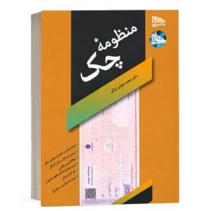کتاب منظومه چک دکتر محمد مهدی توکلی انتشارات مکتوب آخر ویژه خرید در سایت کتاب حقوقی