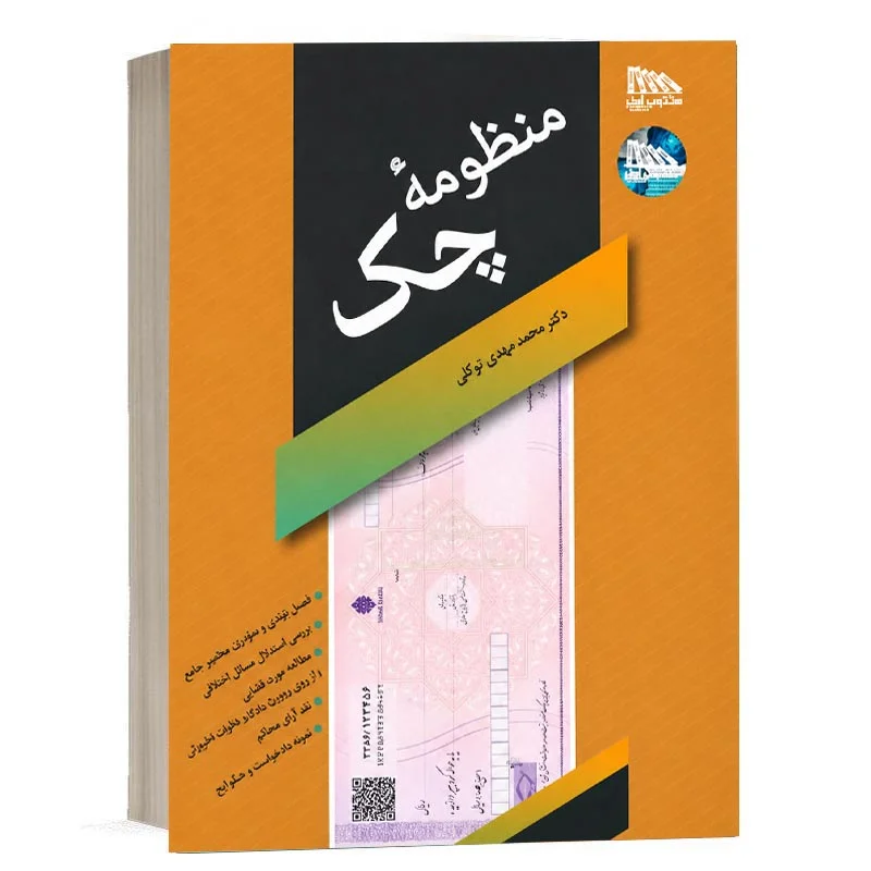 کتاب منظومه چک دکتر محمد مهدی توکلی انتشارات مکتوب آخر ویژه خرید در سایت کتاب حقوقی