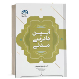 کتاب جامع درس و تست آیین دادرسی مدنی اثر دکتر سید سجاد جعفری انتشارات مشاهیر دانش ویژه خرید با تخفیف از وبسایت کتاب حقوقی