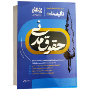 کتاب مجموعه کتابهای تست تألیفنامه حقوق مدنی اثر مهدی زارعی انتشارات مشاهیر دانش ویژه خرید با تخفیف از وبسایت کتاب حقوقی