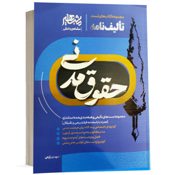 کتاب مجموعه کتاب‌های تست تألیف‌نامه حقوق مدنی اثر مهدی زارعی انتشارات مشاهیر دانش ویژه خرید با تخفیف از وبسایت کتاب حقوقی