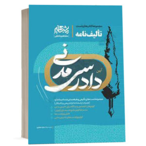 کتاب مجموعه کتابهای تست تألیفنامه آیین دادرسی مدنی اثر مهدی زارعی انتشارات مشاهیر دانش ویژه خرید با تخفیف از وبسایت کتاب حقوقی
