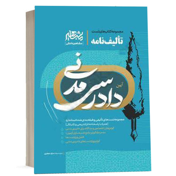کتاب مجموعه کتاب‌های تست تألیف‌نامه آیین دادرسی مدنی اثر مهدی زارعی انتشارات مشاهیر دانش ویژه خرید با تخفیف از وبسایت کتاب حقوقی