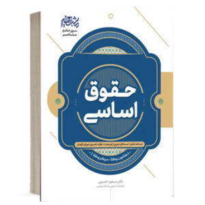 کتاب جامع درس و تست حقوق اساسی اثر دکتر مسعود خدیمی انتشارات مشاهیر دانش ویژه خرید با تخفیف از وبسایت کتاب حقوقی