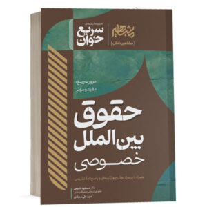 کتاب سریع خوان حقوق بین الملل خصوصی اثر دکتر مسعود خدیمی و سید علی سجادی انتشارات مشاهیر دانش ویژه خرید با تخفیف از وبسایت کتاب حقوقی