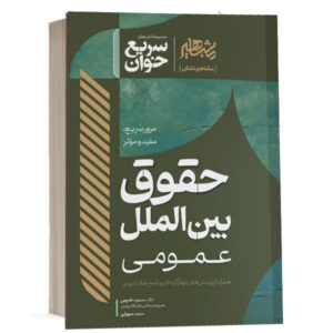 کتاب سریع خوان حقوق بین الملل عمومی اثر دکتر مسعود خدیمی و بهنام سهرابی انتشارات مشاهیر دانش ویژه خرید با تخفیف از وبسایت کتاب حقوقی