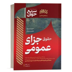 کتاب سریع خوان حقوق جزای عمومی اثر دکتر جعفر فراست و محمد کیانی انتشارات مشاهیر دانش ویژه خرید با تخفیف از وبسایت کتاب حقوقی