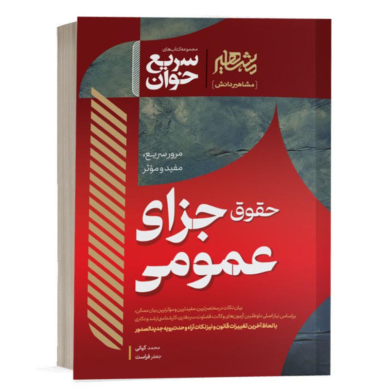 کتاب سریع خوان حقوق جزای عمومی اثر دکتر جعفر فراست و محمد کیانی انتشارات مشاهیر دانش ویژه خرید با تخفیف از وبسایت کتاب حقوقی