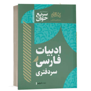 کتاب سریع خوان ادبیات فارسی سردفتری اثر مهدی شیخ پور انتشارات مشاهیر دانش ویژه خرید با تخفیف از وبسایت کتاب حقوقی