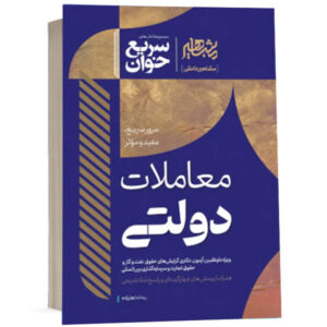 کتاب سریع خوان معاملات دولتی اثر دکتر ریحانه نجارزاده انتشارات مشاهیر دانش ویژه خرید با تخفیف از وبسایت کتاب حقوقی
