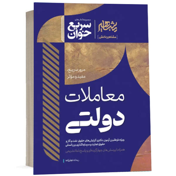 کتاب سریع خوان معاملات دولتی اثر دکتر ریحانه نجارزاده انتشارات مشاهیر دانش ویژه خرید با تخفیف از وبسایت کتاب حقوقی