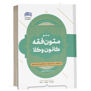 کتاب جامع درس و تست متون فقه کانون وکلا اثر دکتر الهه شعبانپور انتشارات مشاهیر دانش ویژه خرید با تخفیف از وبسایت کتاب حقوقی