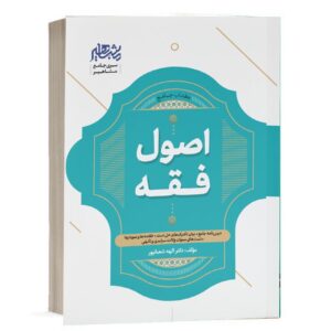 کتاب جامع اصول فقه اثر دکتر الهه شعبانپور انتشارات مشاهیر دانش ویژه خرید با تخفیف در سایت کتاب حقوقی