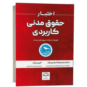 تاب اختبار حقوق مدنی کاربردی اثر امین بیات و دکتر احمدرضا اسعدی نژاد انتشارات دادبخش جهت خرید آنلاین از وبسایت کتاب حقوقی