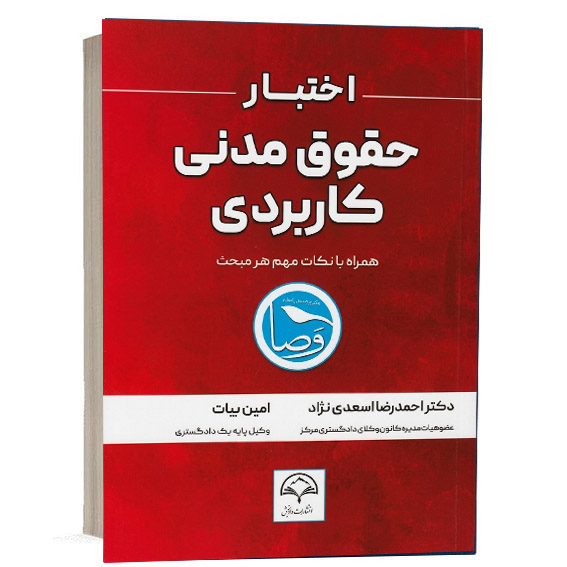 تاب اختبار حقوق مدنی کاربردی اثر امین بیات و دکتر احمدرضا اسعدی نژاد انتشارات دادبخش جهت خرید آنلاین از وبسایت کتاب حقوقی