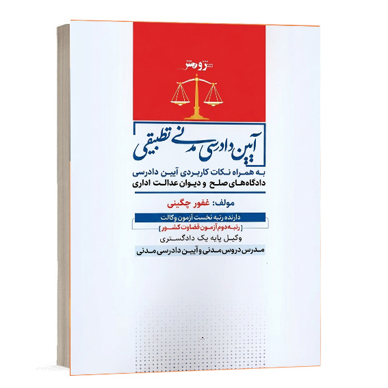 جلد کتاب آیین دادرسی مدنی تطبیقی اثر غفور چگینی انتشارات پژوهش جهت خرید آنلاین از وبسایت کتاب حقوقی