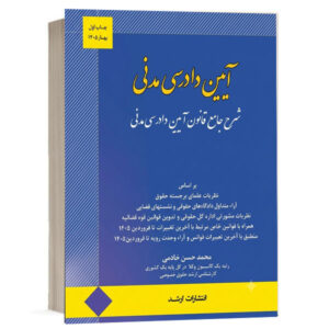 کتاب شرح جامع قانون آیین دادرسی مدنی اثر محمدحسین خادمی انتشارات اندیشه ارشد ویژه خرید در سایت کتاب حقوقی.