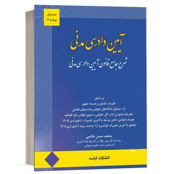 کتاب شرح جامع قانون آیین دادرسی مدنی اثر محمدحسین خادمی انتشارات اندیشه ارشد ویژه خرید در سایت کتاب حقوقی.