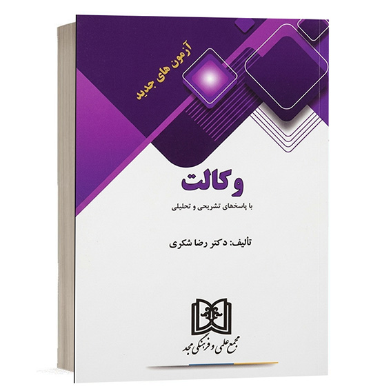کتاب آزمون‌های جدید وکالت با پاسخ‌های تشریحی و تحلیلی تألیف دکتر رضا شکری انتشارات مجد برای خرید در سایت کتاب حقوقی.