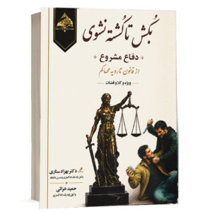 کتاب بکش تا کشته نشوی دفاع مشروع از قانون تا رویه محاکم اثر دکتر بهزاد ستاری و حمید خزائی انتشارات اندیشه ارشد جهت خرید آنلاین از وبسایت کتاب حقوقی