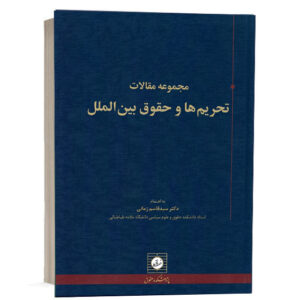 کتاب مجموعه مقالات تحریم ها و حقوق بین الملل اثر دکتر سید قاسم زمانی انتشارات شهر دانش جهت خرید از وبسایت کتاب حقوقی