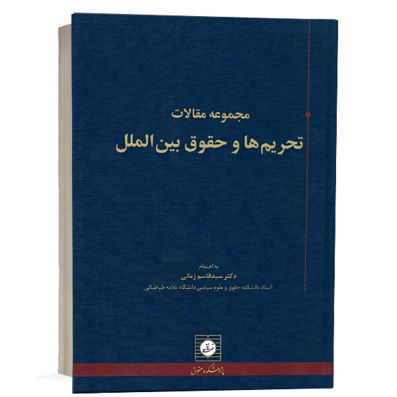 کتاب مجموعه مقالات تحریم ها و حقوق بین الملل اثر دکتر سید قاسم زمانی انتشارات شهر دانش جهت خرید از وبسایت کتاب حقوقی