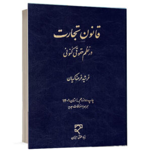 کتاب قانون تجارت در نظم حقوقی کنونی اثر دکتر فرشید فرحناکیان انتشارات میزان جهت خرید آنلاین از وبسایت کتاب حقوقی