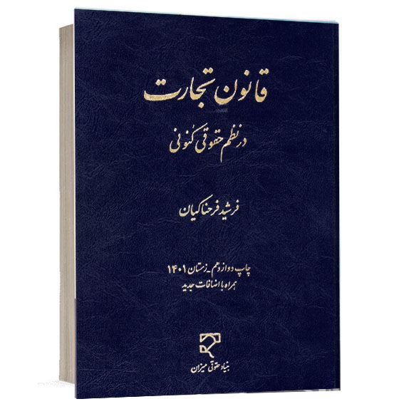 کتاب قانون تجارت در نظم حقوقی کنونی اثر دکتر فرشید فرحناکیان انتشارات میزان جهت خرید آنلاین از وبسایت کتاب حقوقی
