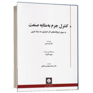 کتاب کنترل جرم به مثابه صنعت اثر نیلز کریستی ترجمه دکتر محمدمهدی صادقی انتشارات شهر دانش جهت خرید آنلاین از وبسایت کتاب حقوقی