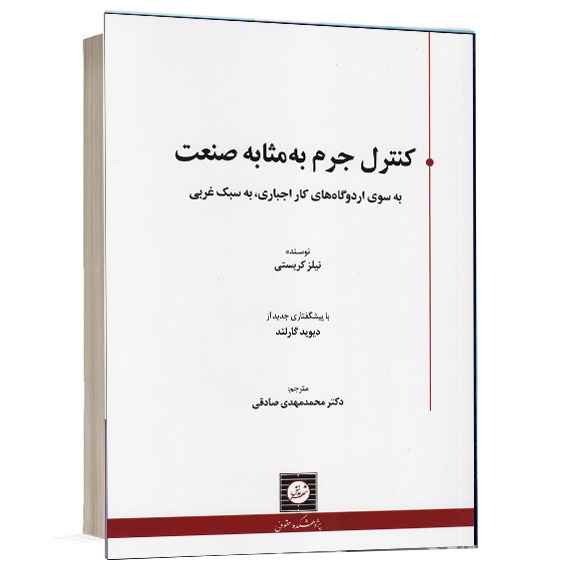 کتاب کنترل جرم به مثابه صنعت اثر نیلز کریستی ترجمه دکتر محمدمهدی صادقی انتشارات شهر دانش جهت خرید آنلاین از وبسایت کتاب حقوقی