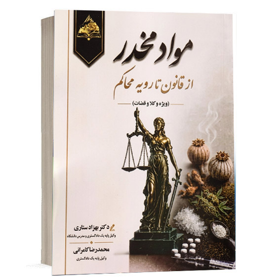 کتاب مواد مخدر از قانون تا رویه محاکم اثر دکتر بهزاد ستاری و محمدرضا کامرانی انتشارات اندیشه ارشد جهت خرید آنلاین از وبسایت کتاب حقوقی