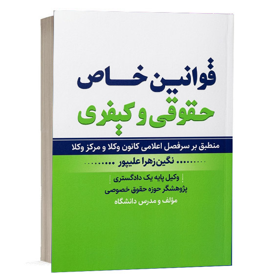 کتاب قوانین خاص حقوقی و کیفری تألیف نگین زهرا علیپور انتشارات آروین نگار ویژه خرید از وبسایت کتاب حقوقی.