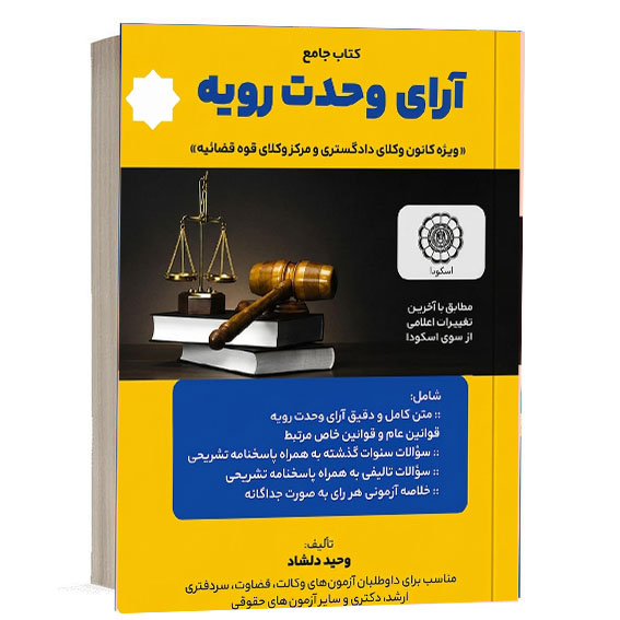 کتاب جامع آرای وحدت رویه تألیف وحید دلشاد انتشارات هوتران برای خرید آنلاین در وب‌سایت کتاب حقوقی.