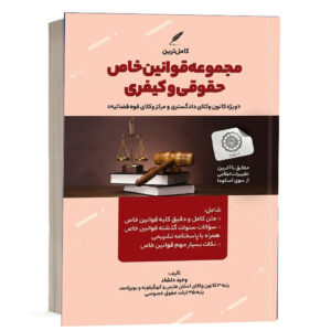 کتاب کامل ترین مجموعه قوانین خاص حقوقی و کیفری تألیف وحید دلشاد انتشارات هوتران برای خرید آنلاین در وب‌سایت کتاب حقوقی.