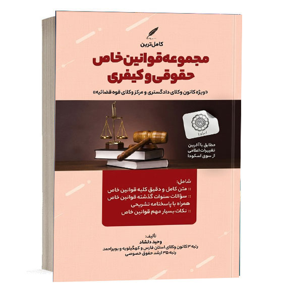 کتاب کامل ترین مجموعه قوانین خاص حقوقی و کیفری تألیف وحید دلشاد انتشارات هوتران برای خرید آنلاین در وب‌سایت کتاب حقوقی.