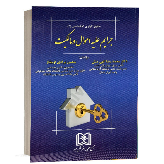 کتاب جرایم علیه اموال و مالکیت حقوق کیفری اختصاصی ۱ اثر دکتر محمدرضا الهی منش و محسن مرادی اوجقاز نشر مجد برای خرید در وب‌سایت کتاب حقوقی.