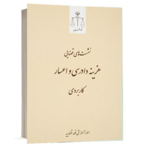 کتاب نشست های قضایی هزینه دادرسی و اعسار کاربردی تدوین معاونت منابع انسانی و امور فرهنگی قوه قضاییه انتشارات قوه قضائیه جهت خرید آنلاین از وبسایت کتاب حقوقی