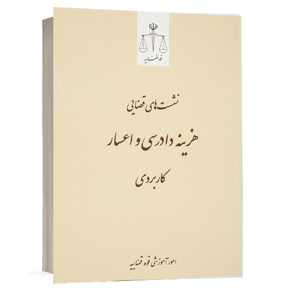 کتاب نشست های قضایی هزینه دادرسی و اعسار کاربردی تدوین معاونت منابع انسانی و امور فرهنگی قوه قضاییه انتشارات قوه قضائیه جهت خرید آنلاین از وبسایت کتاب حقوقی